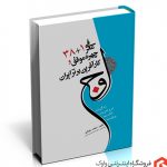 کتاب اوج(۱+۳۸ کارآفرین بزرگ ایران)